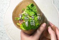 #冬季滋补花样吃法#黑椒牛肉卷饼的做法