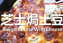 #尽享安心亲子食刻# 芝士焗土豆的做法