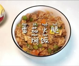 #唯有美食最粽要#番茄火腿焖饭的做法