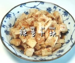 #解腻开胃就吃它#辣萝卜块的做法