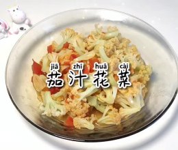 #时令蔬菜最养人#茄汁花菜的做法