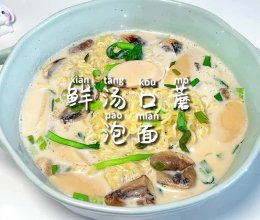 #一蔬一饭皆告白#鲜汤口蘑泡面的做法