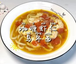 #花式新美味就酱简单#咖喱虾仁乌冬面的做法
