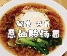 #挪威三文鱼#消食开胃 葱油酸汤面的做法