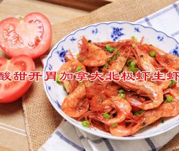 #冬日治愈时刻#酸甜开胃加拿大北极虾生虾的做法