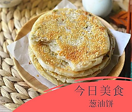 【今日美食】超酥脆葱油烧饼的做法
