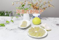 沉浸式剥柚子的做法
