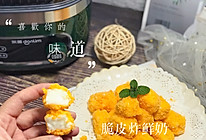 #福气年夜菜#网红脆皮炸鲜奶的做法