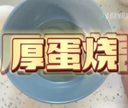 厚蛋烧 平底锅版的做法