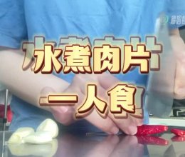 下饭搭子水煮肉片的做法