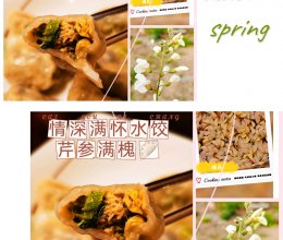 情(芹)深（参）满怀(槐)水饺的做法