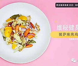 披萨味烤鸡胸肉＋蔬菜的做法