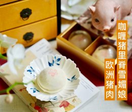 创意中秋点心：咖喱欧洲猪里脊雪媚娘的做法