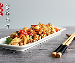 宫保鸡丁的做法