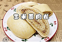 #一口新年味，全家享佳味#玉米面肉龙的做法