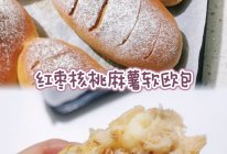 红枣核桃麻薯软欧包｜香软微甜会拉丝哦的做法