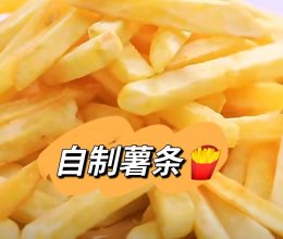 吃薯条再也不用去肯麦啦的做法