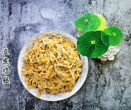 豆皮鸡丝的做法
