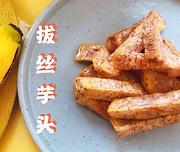 【拔丝芋头】用一颗香芋，俘获大小朋友的胃～的做法