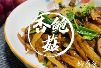 #杏鲍菇爆炒香葱真的是越吃越暴富#杏鲍菇这样吃才是正确的！的做法