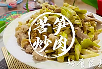 #苦笋炒肉的做法