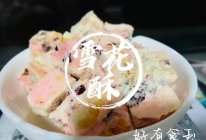#雪花酥的做法