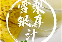 #美味开学季#银耳雪梨汁润燥精华的做法