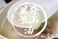 #美味开学季#里脊肉淮山汤，秋天里最简单快手健脾胃的靓汤！的做法