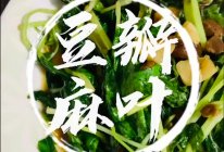 #美味开学季##豆瓣麻叶，必须官宣全世界这道菜好好好吃啊的做法