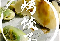 #烤饺子的做法