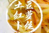 #晒出你的中秋团圆饭#土豆红萝卜丝，孩子们的最爱！的做法