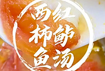 #晒出你的中秋团圆饭#西红柿鲈鱼汤，超级好喝，你必须要知道的做法