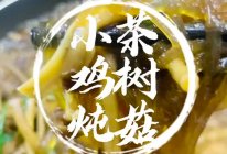 #晒出你的中秋团圆饭##小鸡炖蘑菇，老好吃了，谁吃谁知道的做法