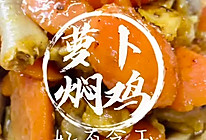 #来诺辉京东 解锁“胃”来资产#红萝卜焖鸡，贼好吃的做法