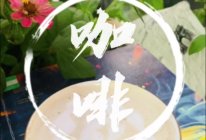 #感恩节烹饪挑战赛#今日份分享饮品#咖啡花，一杯咖啡提神的做法