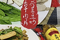 #寻味外婆乡，香聚中国年#荷兰豆炒香干肉饼的做法
