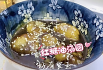 #汤圆创意吃法#红糖油汤圆，QQ弹弹一口下去爽爆了爽爆了的做法