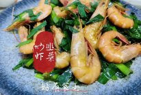 #养生打卡#韭菜炒虾，超级下饭的一道菜！的做法
