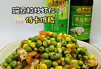 #李锦记X豆果 夏日轻食美味榜#豌豆粒炒虾仁低脂低卡系列炒菜的做法