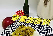 #皇后红玫瑰花式做法#苹果咖喱鸡的做法