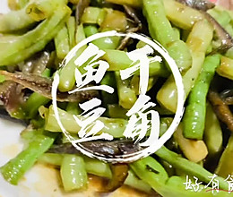鱼香豆角#四季豆焖巴浪鱼干#3块钱的下饭菜的做法