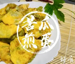 #苦瓜炒鸡蛋#鸡蛋炒苦瓜#鸡蛋煎苦瓜的做法