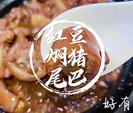 #红豆焖猪尾巴#猪尾巴的做法