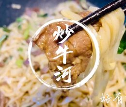 #炒牛河30一份的快餐自己在家整吃一家子的做法