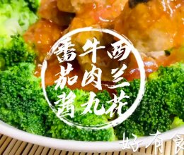 #蕃茄酱牛肉丸西兰花#让孩子爱上吃饭的儿童餐食的做法