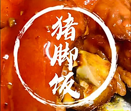 #美味开学季#猪脚饭的做法
