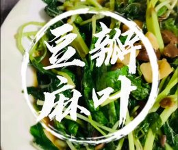 #美味开学季##豆瓣麻叶，必须官宣全世界这道菜好好好吃啊的做法