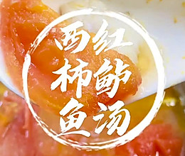 #晒出你的中秋团圆饭#西红柿鲈鱼汤，超级好喝，你必须要知道的做法