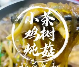 #晒出你的中秋团圆饭##小鸡炖蘑菇，老好吃了，谁吃谁知道的做法