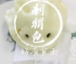#开启冬日滋补新吃法#刺猬包子做好了，赶紧来吃的做法